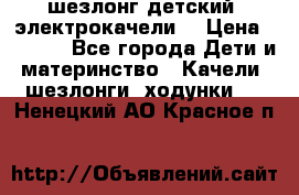 шезлонг детский (электрокачели) › Цена ­ 3 500 - Все города Дети и материнство » Качели, шезлонги, ходунки   . Ненецкий АО,Красное п.